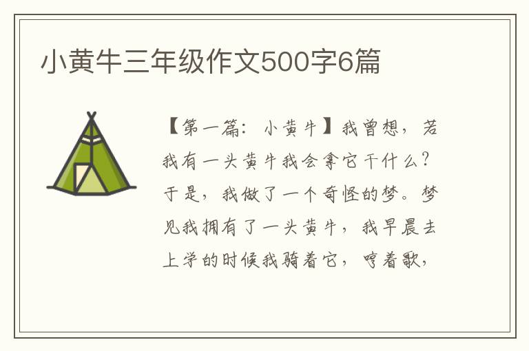 小黄牛三年级作文500字6篇