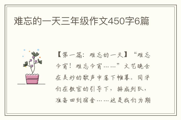 难忘的一天三年级作文450字6篇