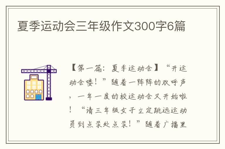 夏季运动会三年级作文300字6篇