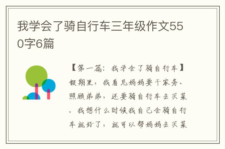 我学会了骑自行车三年级作文550字6篇