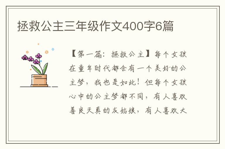 拯救公主三年级作文400字6篇