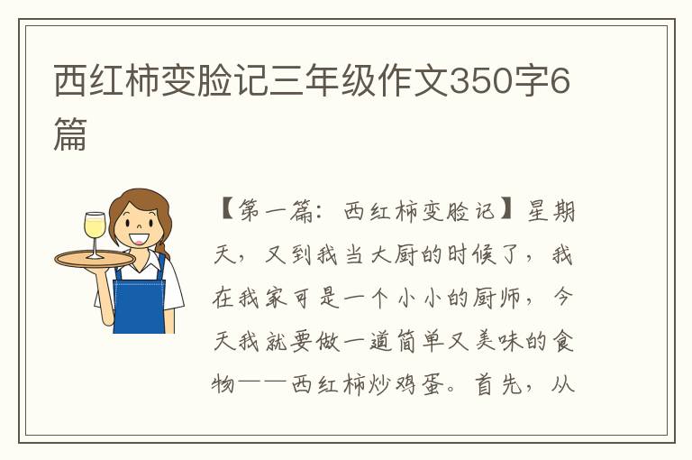 西红柿变脸记三年级作文350字6篇