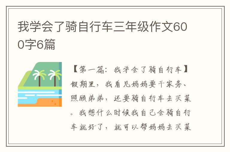 我学会了骑自行车三年级作文600字6篇