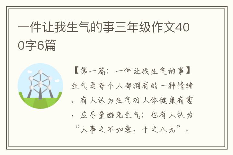 一件让我生气的事三年级作文400字6篇