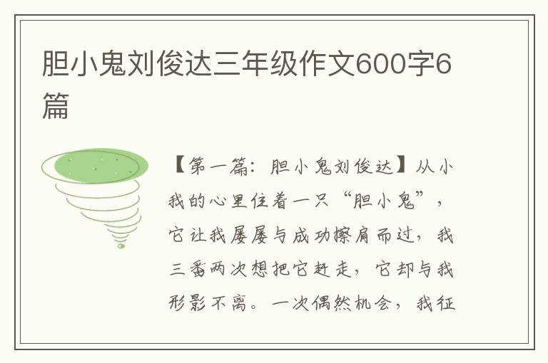 胆小鬼刘俊达三年级作文600字6篇