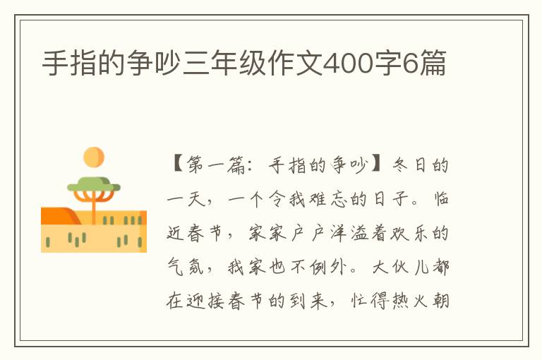 手指的争吵三年级作文400字6篇