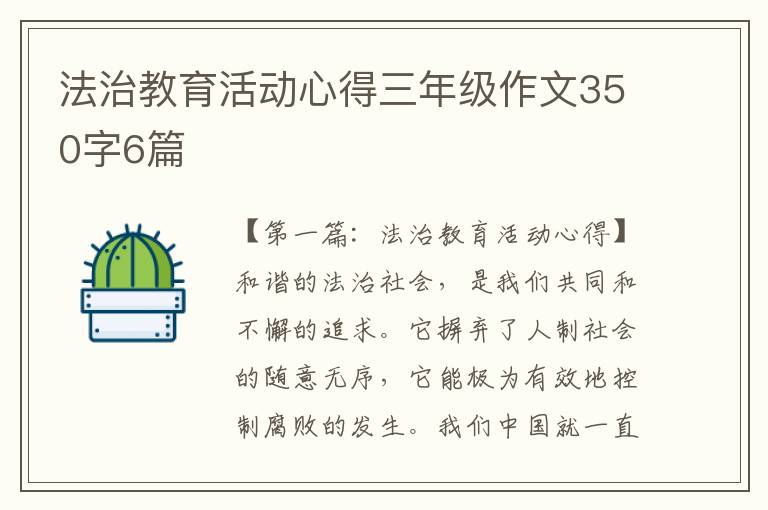 法治教育活动心得三年级作文350字6篇