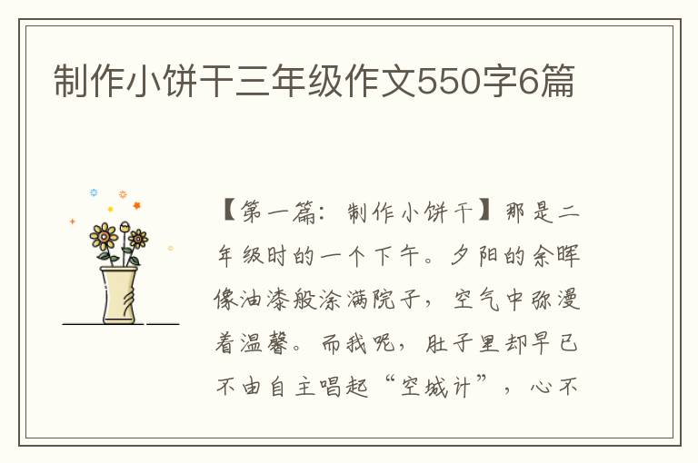 制作小饼干三年级作文550字6篇