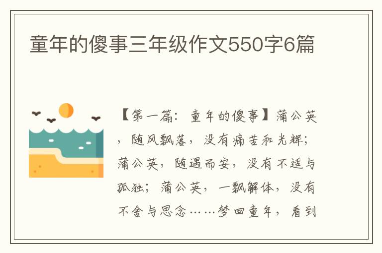 童年的傻事三年级作文550字6篇