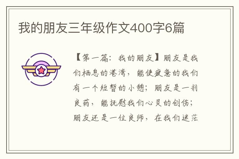 我的朋友三年级作文400字6篇