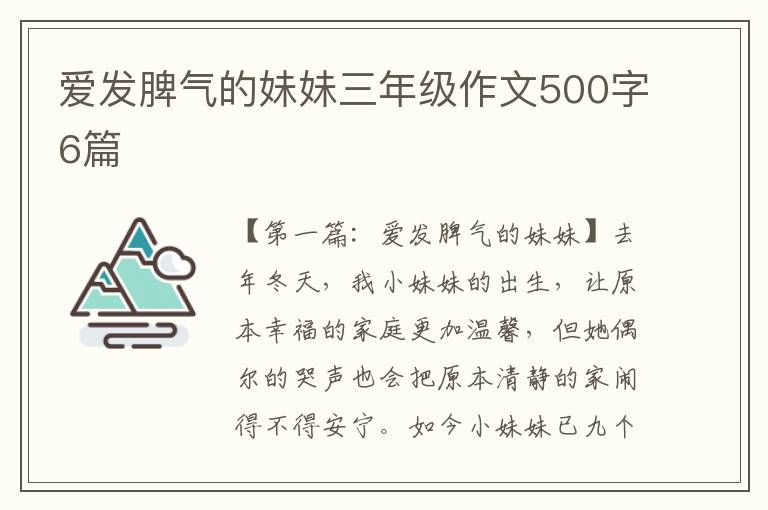 爱发脾气的妹妹三年级作文500字6篇