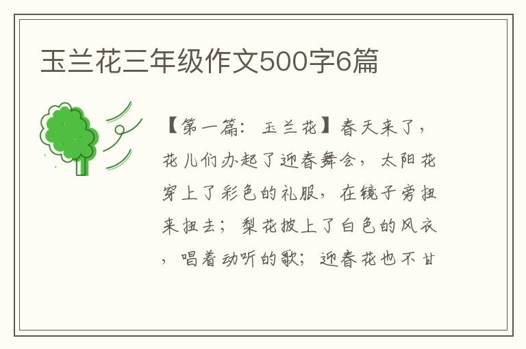 玉兰花三年级作文500字6篇