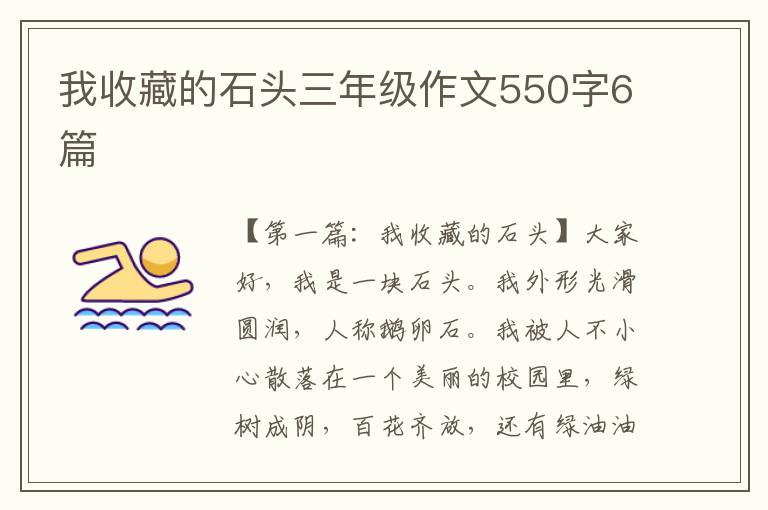 我收藏的石头三年级作文550字6篇