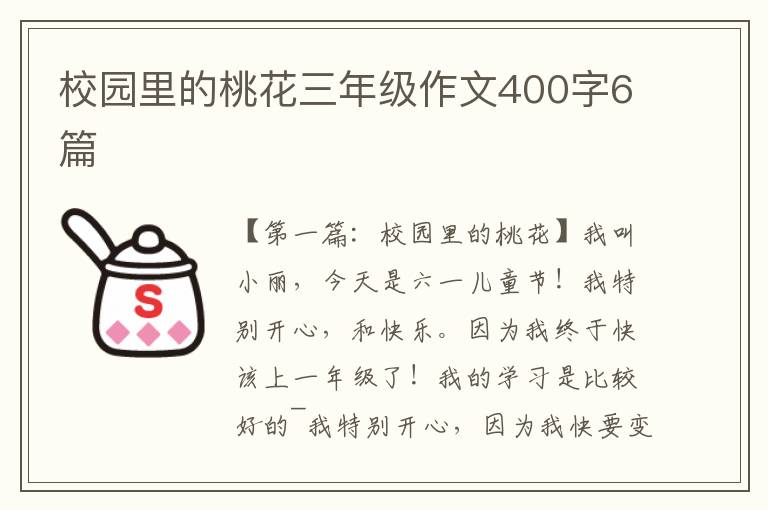 校园里的桃花三年级作文400字6篇