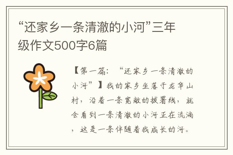 “还家乡一条清澈的小河”三年级作文500字6篇