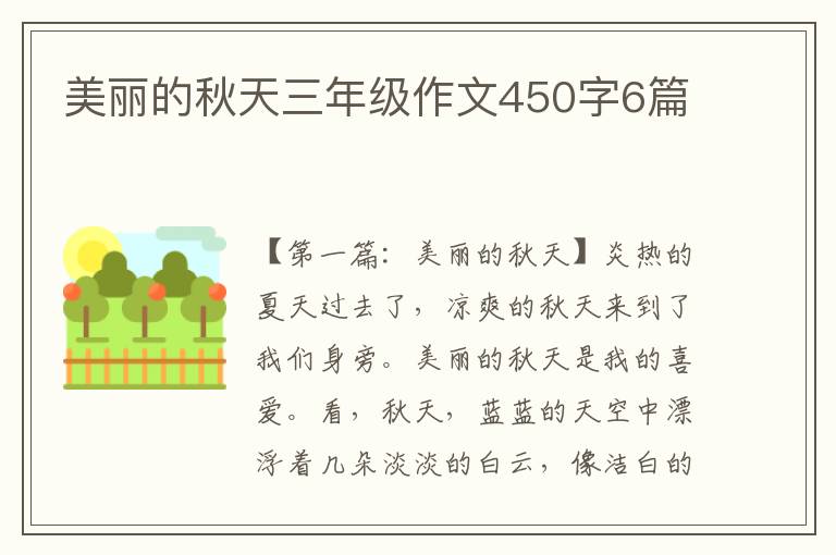 美丽的秋天三年级作文450字6篇