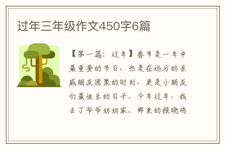 过年三年级作文450字6篇