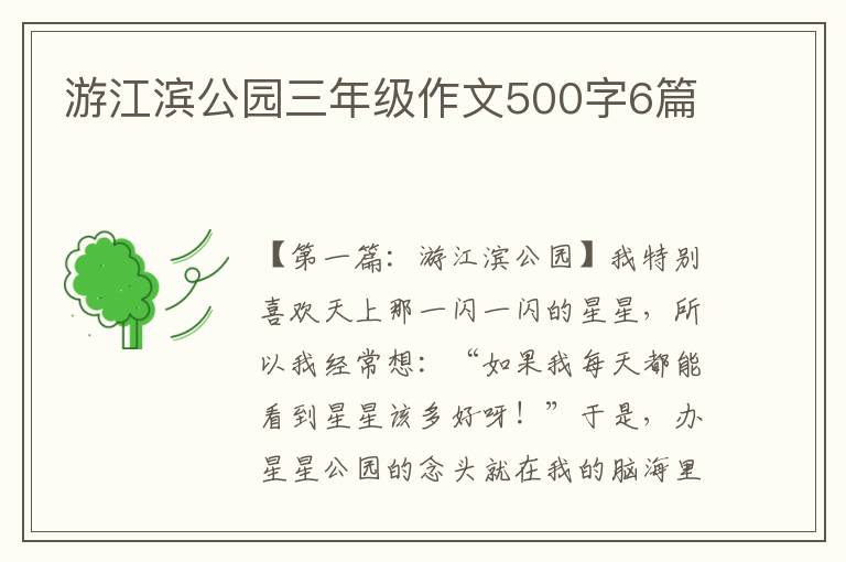 游江滨公园三年级作文500字6篇