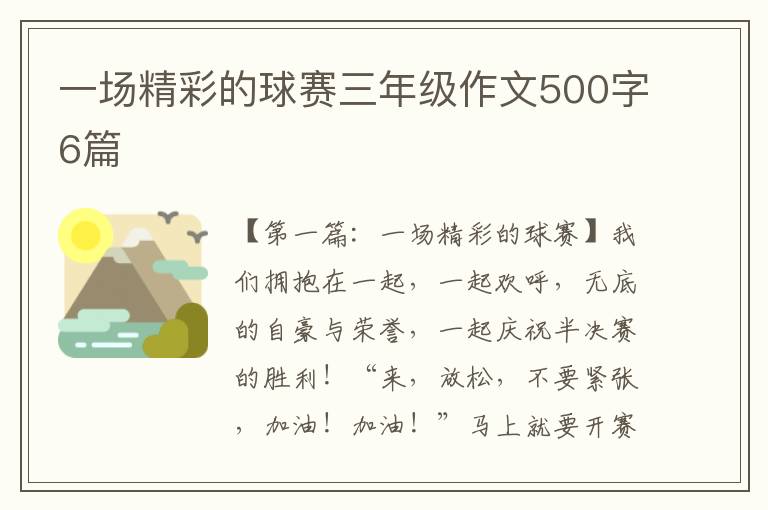 一场精彩的球赛三年级作文500字6篇