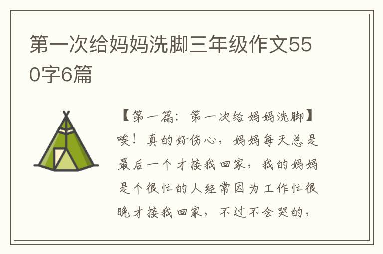 第一次给妈妈洗脚三年级作文550字6篇