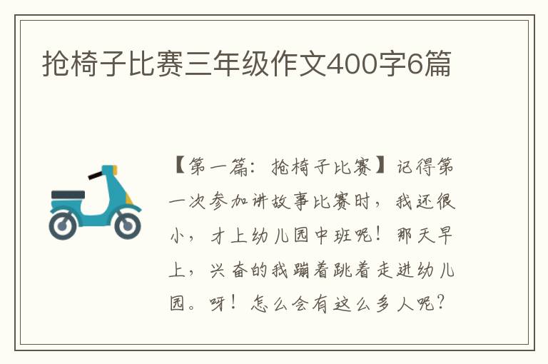 抢椅子比赛三年级作文400字6篇