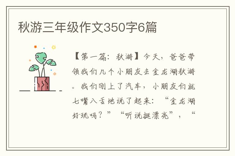 秋游三年级作文350字6篇