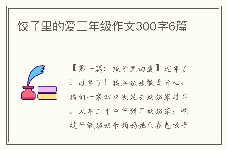 饺子里的爱三年级作文300字6篇