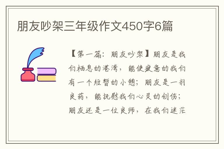 朋友吵架三年级作文450字6篇