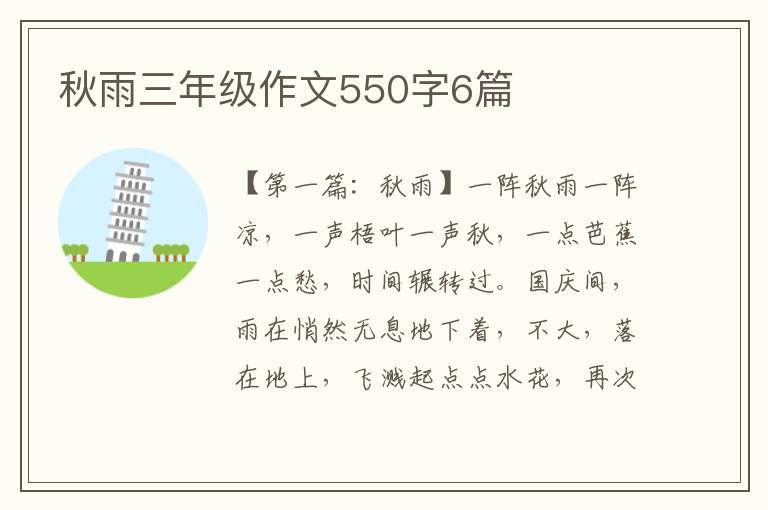 秋雨三年级作文550字6篇