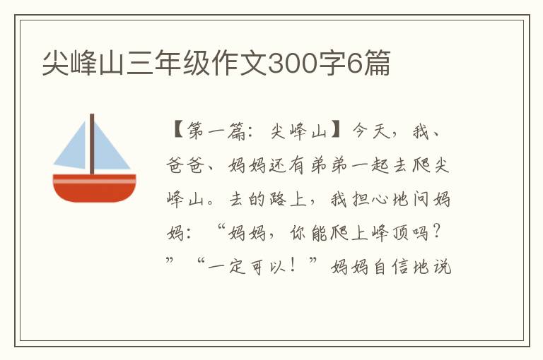 尖峰山三年级作文300字6篇