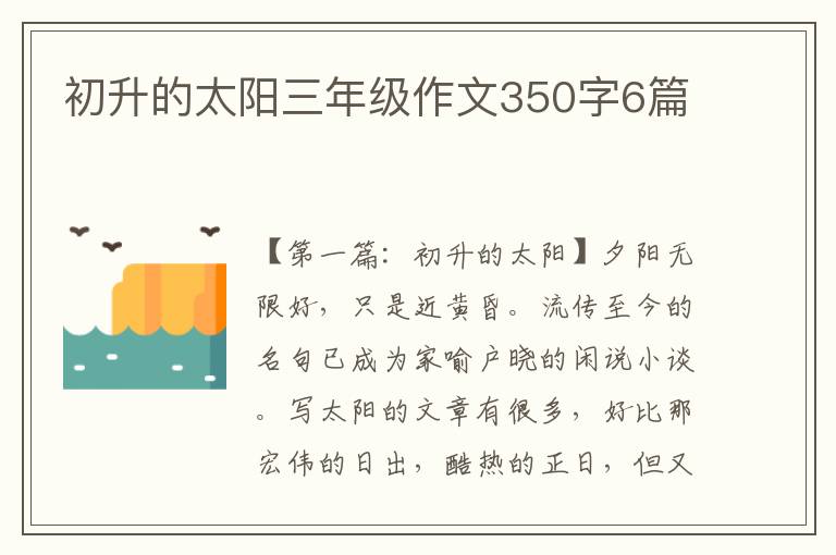 初升的太阳三年级作文350字6篇