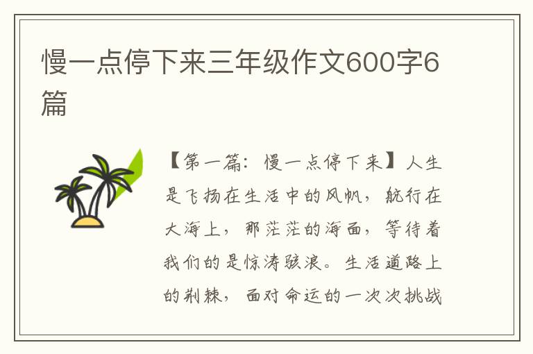 慢一点停下来三年级作文600字6篇