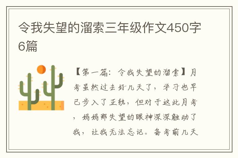 令我失望的溜索三年级作文450字6篇