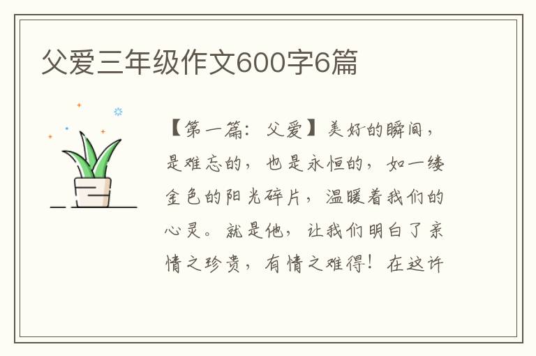 父爱三年级作文600字6篇