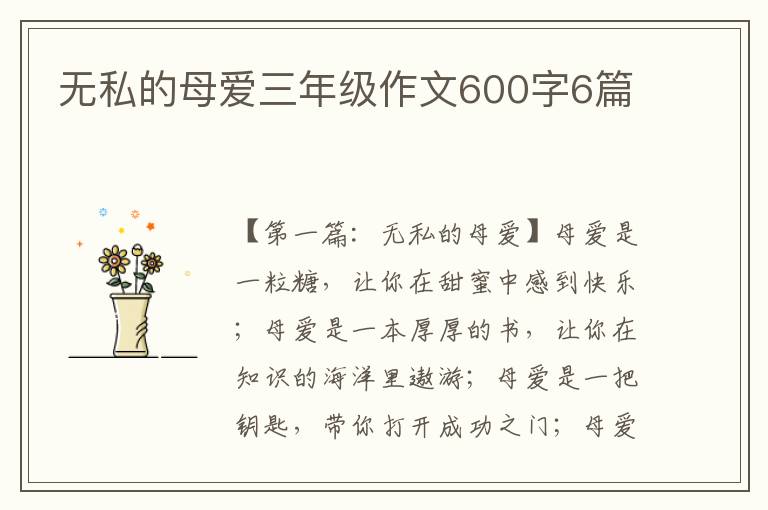 无私的母爱三年级作文600字6篇