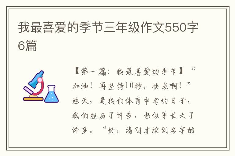 我最喜爱的季节三年级作文550字6篇