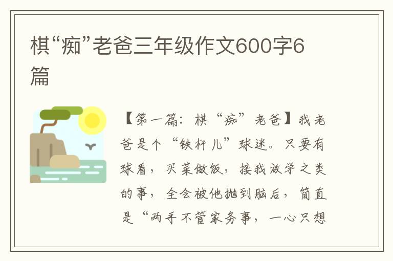 棋“痴”老爸三年级作文600字6篇