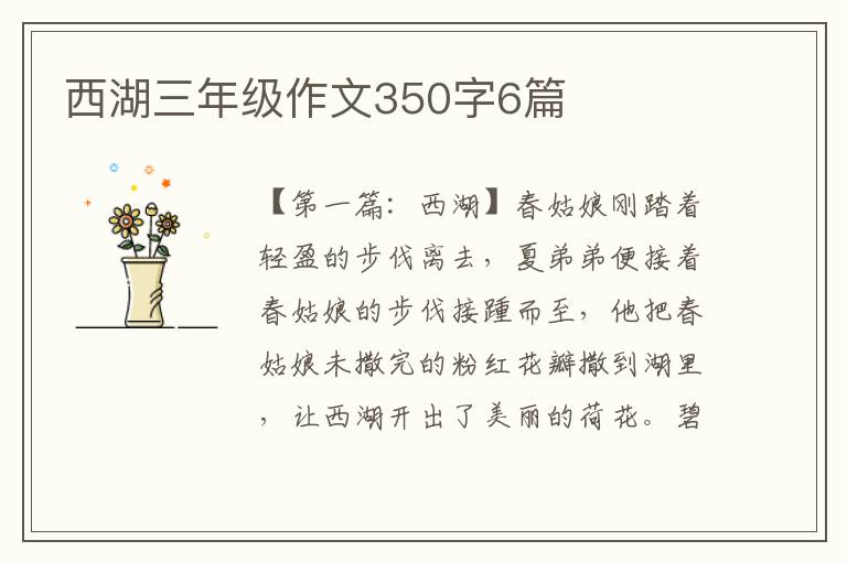 西湖三年级作文350字6篇