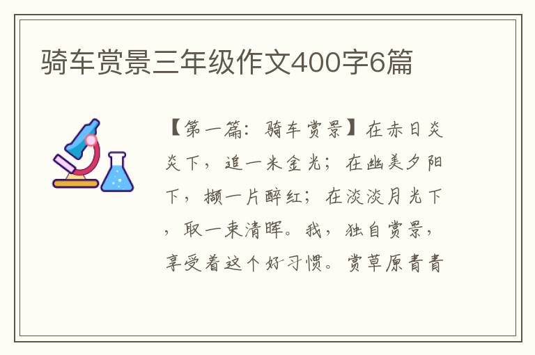 骑车赏景三年级作文400字6篇