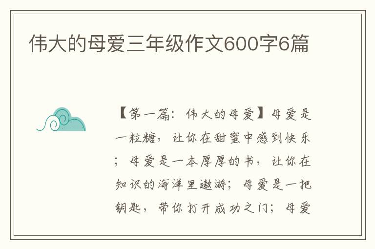 伟大的母爱三年级作文600字6篇