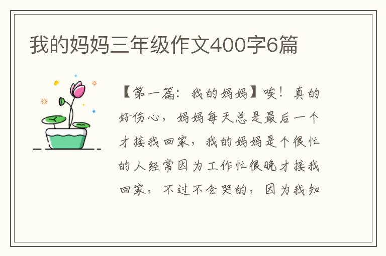 我的妈妈三年级作文400字6篇