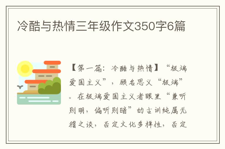 冷酷与热情三年级作文350字6篇