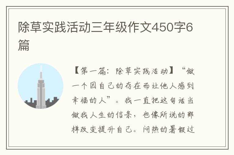 除草实践活动三年级作文450字6篇