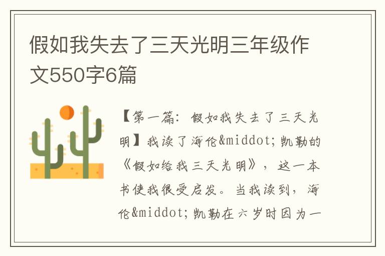 假如我失去了三天光明三年级作文550字6篇