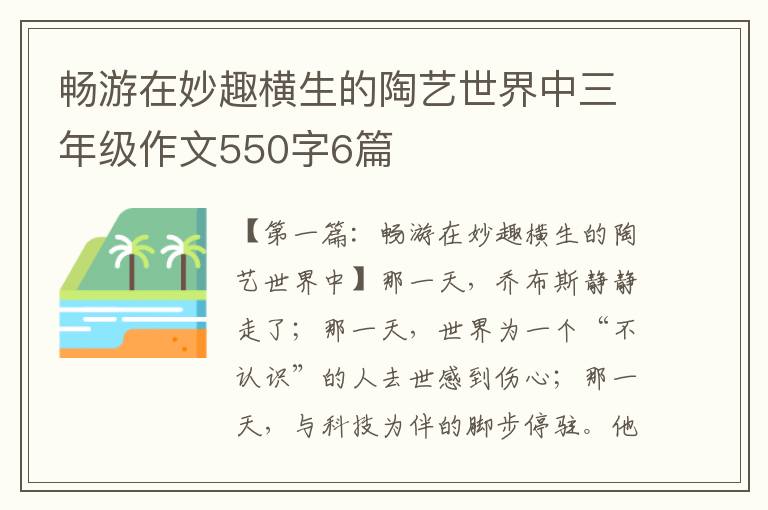 畅游在妙趣横生的陶艺世界中三年级作文550字6篇