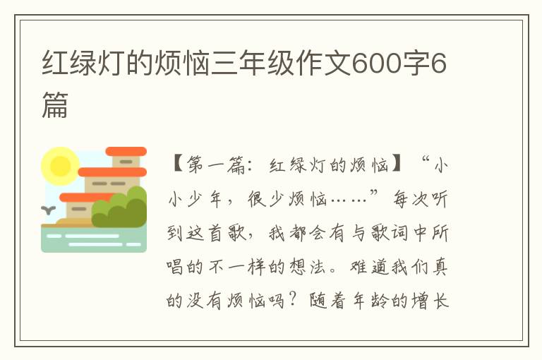 红绿灯的烦恼三年级作文600字6篇