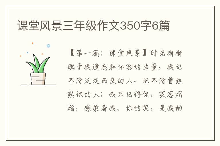 课堂风景三年级作文350字6篇