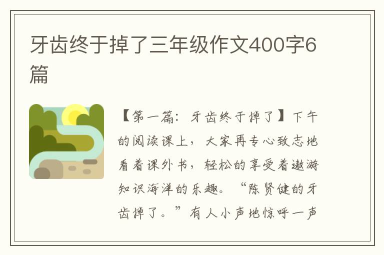 牙齿终于掉了三年级作文400字6篇