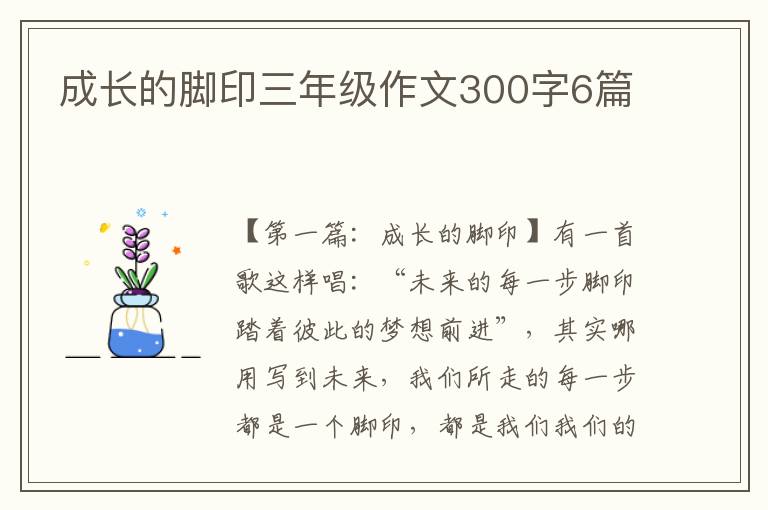 成长的脚印三年级作文300字6篇