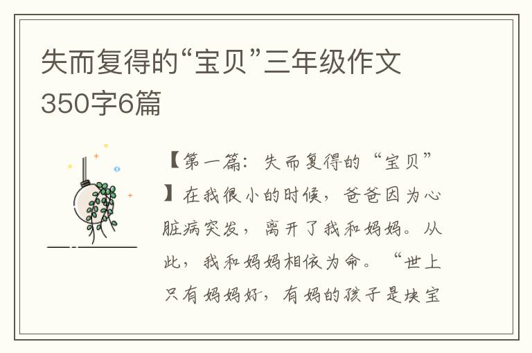 失而复得的“宝贝”三年级作文350字6篇